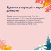 Паучи для котят: кусочки с курицей в соусе, упаковка 12шт x 85г