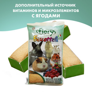 FIOry бисквиты для грызунов biscottelli с ягодами