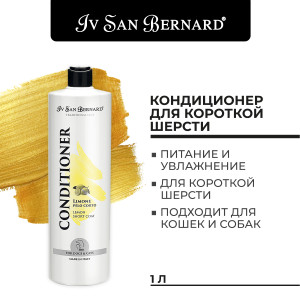 Iv San Bernard traditional line lemon кондиционер для короткой шерсти 1 л