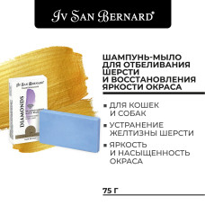 Iv San Bernard traditional line dianonds шампунь-мыло отбеливание и восстановление яркости окраса