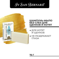 Iv San Bernard Traditional Line - Шампунь-мыло "без слез" для щенков и котят, 75 гр