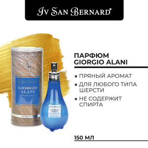 Iv San Bernard - Парфюм giorgio alani, traditional line, 150 мл