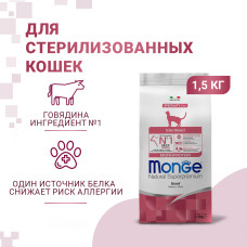 Monge - Корм для стерилизованных кошек с говядиной (cat monoprotein sterilised beef)