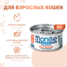 Monge - Консервы для кошек, мясные хлопья из индейки (cat monoprotein)