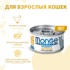 Monge - Консервы для кошек, мясные хлопья из курицы (cat monoprotein)