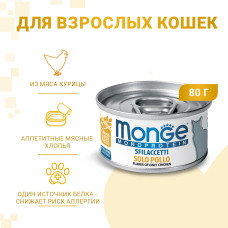 Monge - Консервы для кошек, мясные хлопья из курицы (cat monoprotein)