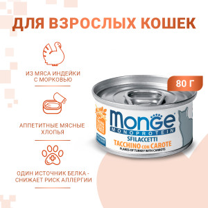 Monge - Консервы для кошек, мясные хлопья из индейки с морковью (cat monoprotein)
