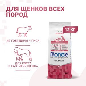 Сухой корм для щенков всех пород, говядина с рисом (dog speciality line monoprotein puppy & junior)