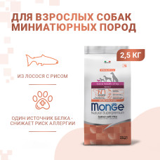 Monge - Корм для собак миниатюрных пород, лосось с рисом (dog speciality extra small)