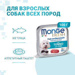 Консервы для собак, тунец (dog fresh)