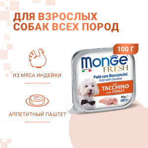 Monge dog fresh консервы для собак индейка