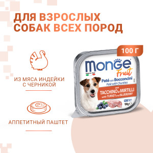 Monge dog fruit консервы для собак индейка с черникой