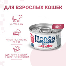Monge cat monoprotein мясные хлопья для кошек из мяса говядины