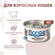 Monge - Консервы для кошек, мясные хлопья из мяса буйвола (cat monoprotein)