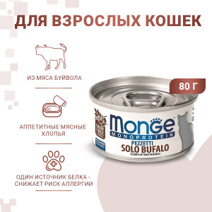 Консервы для кошек, мясные хлопья из мяса буйвола (cat monoprotein)