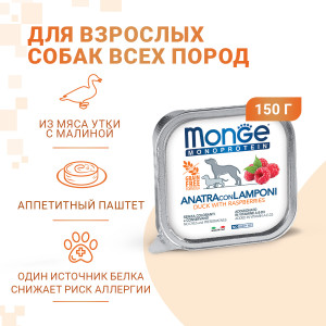 Консервы для собак паштет из утки с малиной (monoprotein fruits)