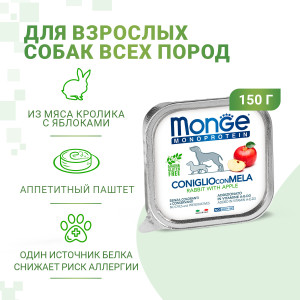 Консервы для собак паштет из кролика с яблоком (monoprotein fruits)