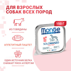 Консервы для собак паштет из говядины (monoprotein solo)