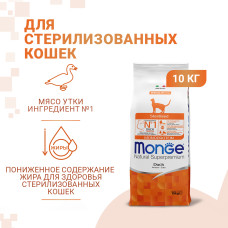 Monge - Корм для стерилизованных кошек, с уткой (monoprotein sterilised duck)