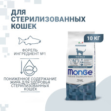 Monge - Корм для стерилизованных кошек, с форелью (monoprotein sterilised)