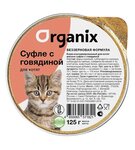 Organix - Мясное суфле для котят с говядиной 