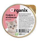 Organix - Мясное суфле для котят с ягненком 