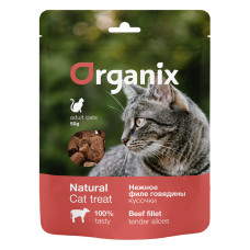 Organix - Лакомство для кошек "Нежные кусочки из филе говядины" 100% мясо