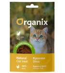 Organix - Вяленое лакомство для кошек "кусочки из куриного филе" мясо 100%