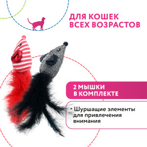 Игрушка для кошек 2 мышки с перьями 18 см разноцветные