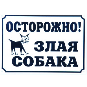 Табличка "Осторожно, злая собака" 24*17 см 