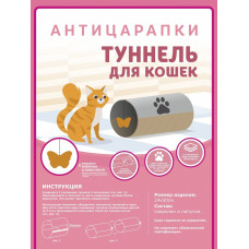Антицарапки - Тоннель для кошек 24х50 см