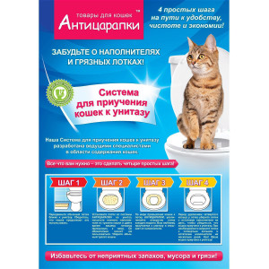 Антицарапки - Система приучения кошек к унитазу 3574