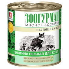 Зоогурман - Консервы для котят мясное ассорти телятина (2670)