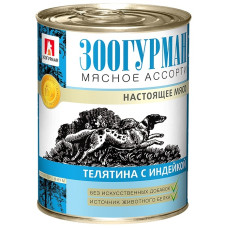 Зоогурман - Консервы для собак мясное ассорти телятина с индейкой