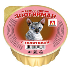 Зоогурман - Консервы для кошек «Мясное суфле», с телятиной , ламистер